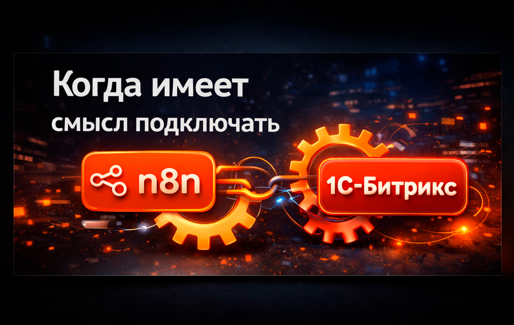 Когда имеет смысл подключать n8n к Bitrix